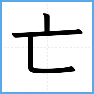 Japanese Kanji "亡" - Stroke Order Guide