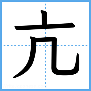 Japanese Kanji "亢" - Stroke Order Guide
