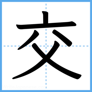 Japanese Kanji "交" - Stroke Order Guide