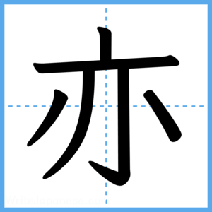 Japanese Kanji "亦" - Stroke Order Guide