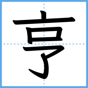 Japanese Kanji "亨" - Stroke Order Guide