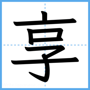Japanese Kanji "享" - Stroke Order Guide