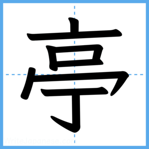 Japanese Kanji "亭" - Stroke Order Guide