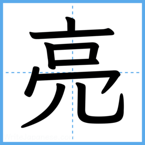 Japanese Kanji "亮" - Stroke Order Guide