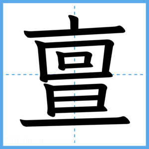 Japanese Kanji "亶" - Stroke Order Guide