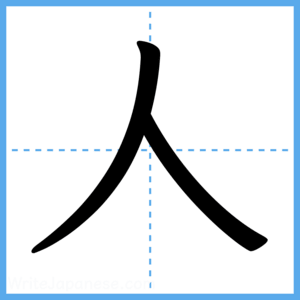 Japanese Kanji "人" - Stroke Order Guide