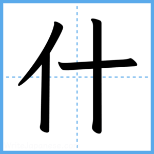 Japanese Kanji "什" - Stroke Order Guide