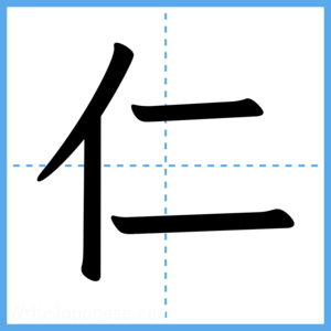 Japanese Kanji "仁" - Stroke Order Guide