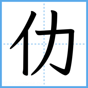 Japanese Kanji "仂" - Stroke Order Guide