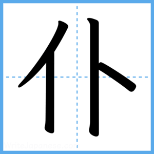 Japanese Kanji "仆" - Stroke Order Guide
