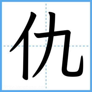 Japanese Kanji "仇" - Stroke Order Guide