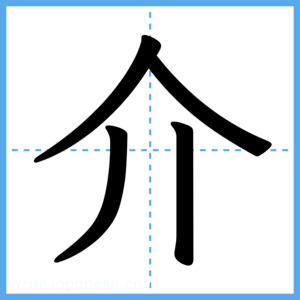 Japanese Kanji "介" - Stroke Order Guide