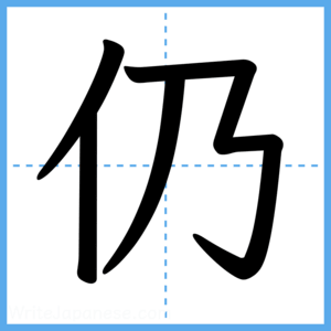 Japanese Kanji "仍" - Stroke Order Guide