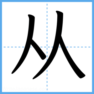 Japanese Kanji "从" - Stroke Order Guide
