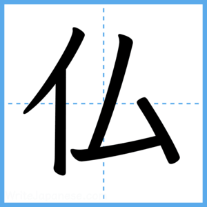 Japanese Kanji "仏" - Stroke Order Guide