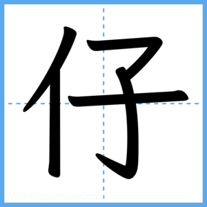Japanese Kanji "仔" - Stroke Order Guide