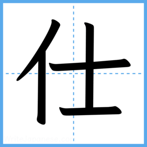 Japanese Kanji "仕" - Stroke Order Guide
