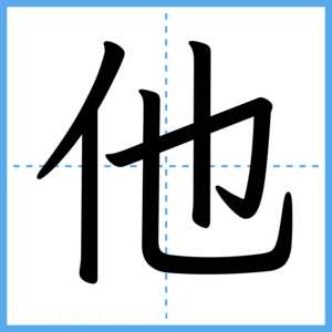 Japanese Kanji "他" - Stroke Order Guide
