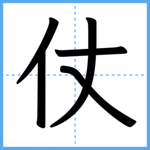 Japanese Kanji "仗" - Stroke Order Guide