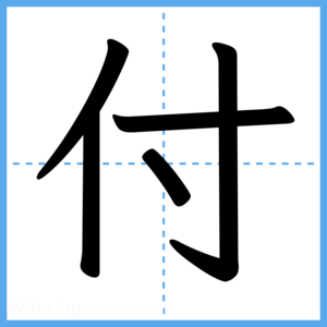 Japanese Kanji "付" - Stroke Order Guide