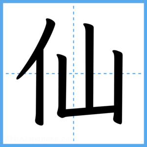 Japanese Kanji "仙" - Stroke Order Guide
