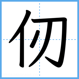 Japanese Kanji "仞" - Stroke Order Guide