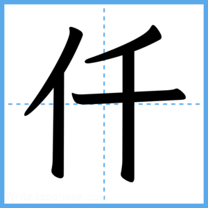 Japanese Kanji "仟" - Stroke Order Guide