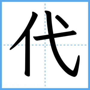 Japanese Kanji "代" - Stroke Order Guide