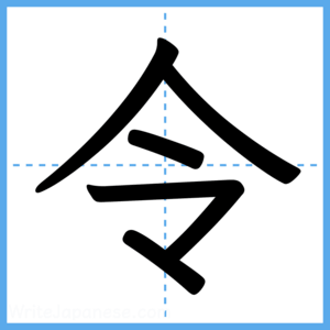 Japanese Kanji "令" - Stroke Order Guide