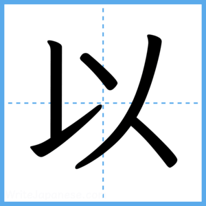 Japanese Kanji "以" - Stroke Order Guide