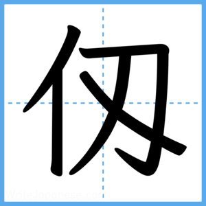 Japanese Kanji "仭" - Stroke Order Guide