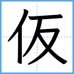 Japanese Kanji "仮" - Stroke Order Guide
