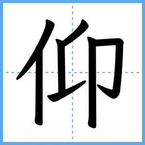 Japanese Kanji "仰" - Stroke Order Guide