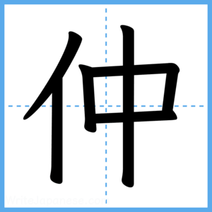 Japanese Kanji "仲" - Stroke Order Guide