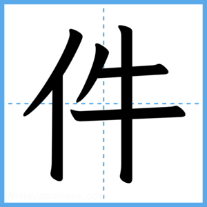 Japanese Kanji "件" - Stroke Order Guide