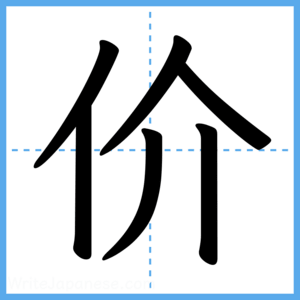 Japanese Kanji "价" - Stroke Order Guide