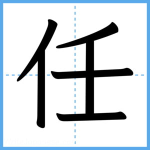 Japanese Kanji "任" - Stroke Order Guide