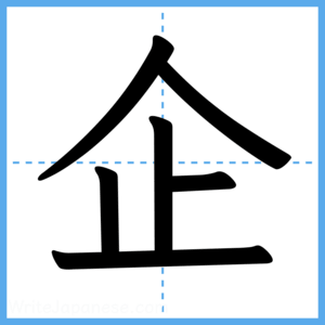Japanese Kanji "企" - Stroke Order Guide