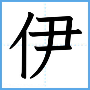 Japanese Kanji "伊" - Stroke Order Guide
