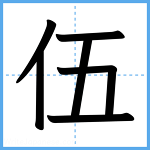Japanese Kanji "伍" - Stroke Order Guide