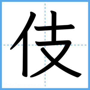 Japanese Kanji "伎" - Stroke Order Guide