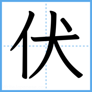 Japanese Kanji "伏" - Stroke Order Guide
