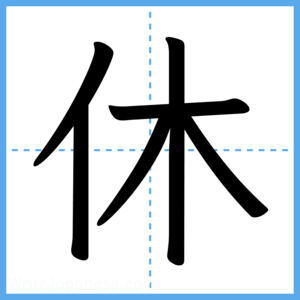 Japanese Kanji "休" - Stroke Order Guide