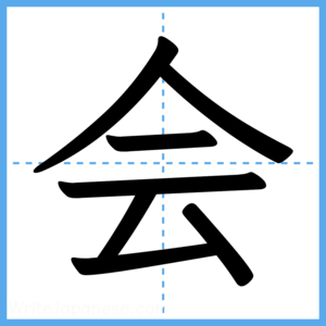 Japanese Kanji "会" - Stroke Order Guide