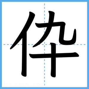 Japanese Kanji "伜" - Stroke Order Guide