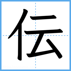 Japanese Kanji "伝" - Stroke Order Guide