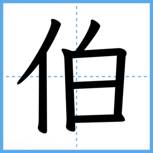 Japanese Kanji "伯" - Stroke Order Guide