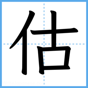 Japanese Kanji "估" - Stroke Order Guide