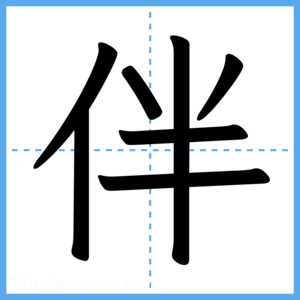 Japanese Kanji "伴" - Stroke Order Guide