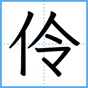 Japanese Kanji "伶" - Stroke Order Guide